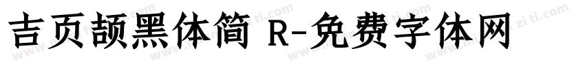 吉页颉黑体简 R字体转换